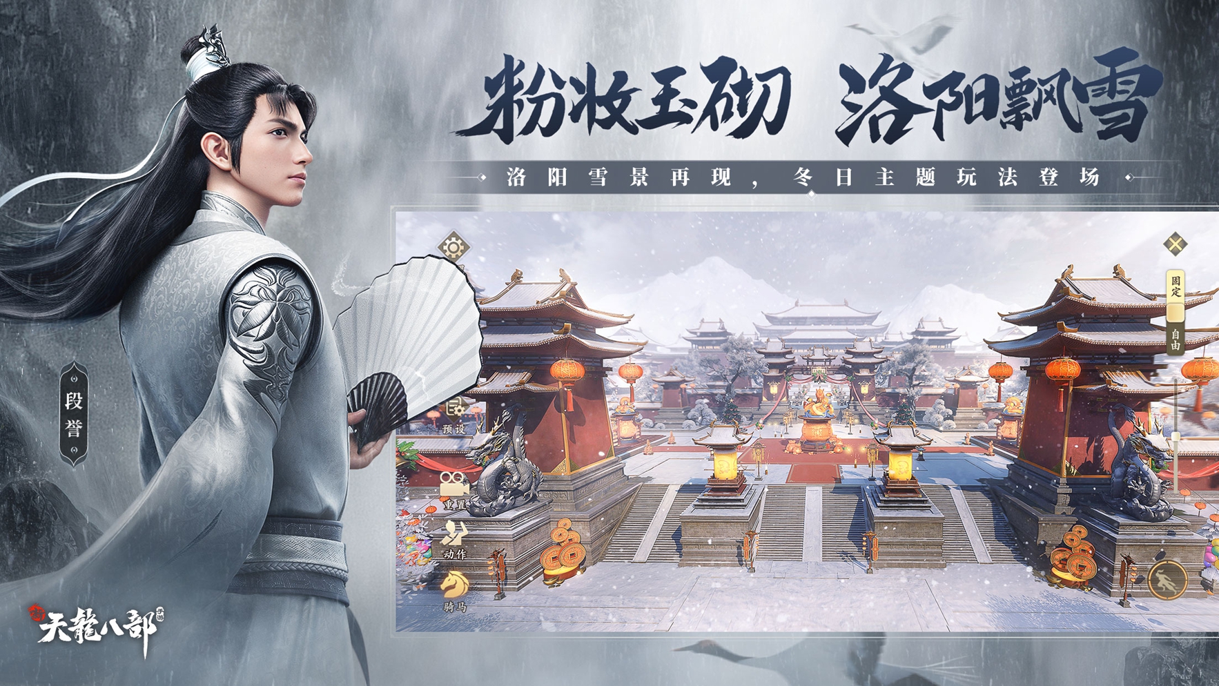 星宿登场毒行天下 《新天龙八部》手游冬日大版本上线