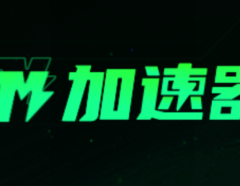 【12月全新】TM加速器口令免费兑换，3次免排队